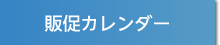 販促カレンダー