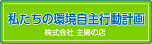 私達の環境自主行動計画　【私達の環境自主行動計画】