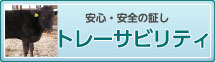 安心・安全の証し　【トレーサビリティ】