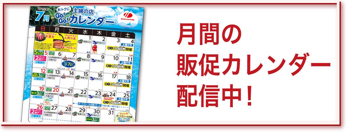 月間の販促カレンダー配信中！