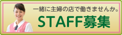 一緒に主婦の店で働きませんか？　【STAFF募集】