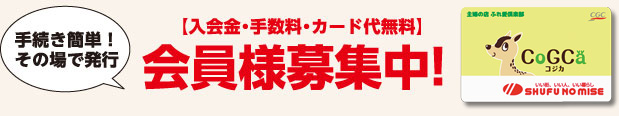 手続き簡単！その場で発行　【入会金・手数料・カード代無料】会員様募集中！