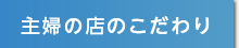 主婦の店のこだわり