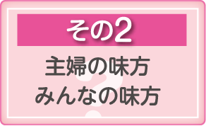 その2　主婦の味方みんなの味方