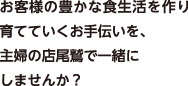 お客様の豊かな食生活を作り育てていくお手伝いを、主婦の店尾鷲で一緒にしませんか？