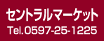 セントラルマーケット｜tel：0597-25-1225