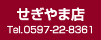 せぎやま店｜tel：0597-22-8361