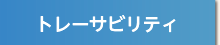 トレーサビリティ