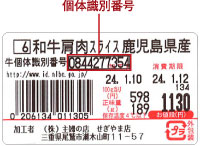 バーコードラベルの品名の下に個体識別番号が記載されています。